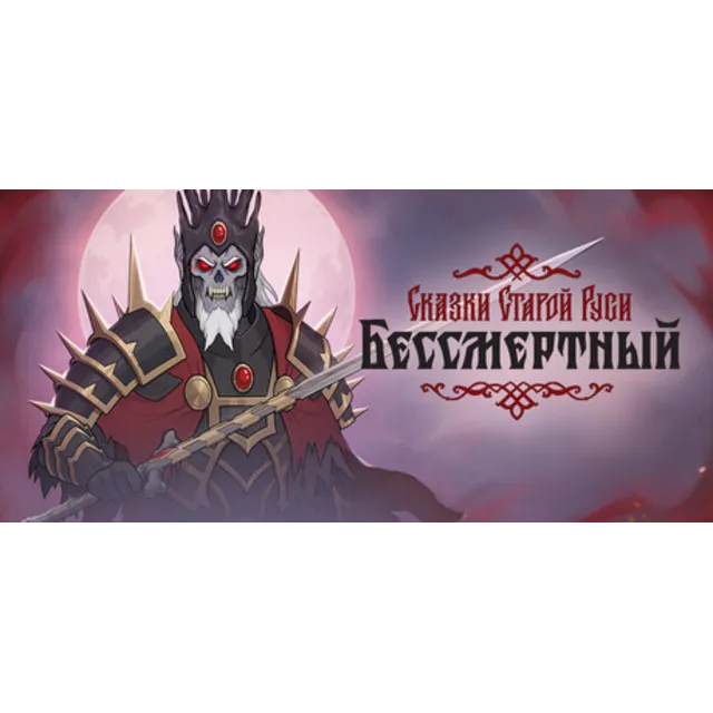 Бессмертный. Сказки Старой Руси (STEAM КЛЮЧ) РФ+КЗ+СНГ