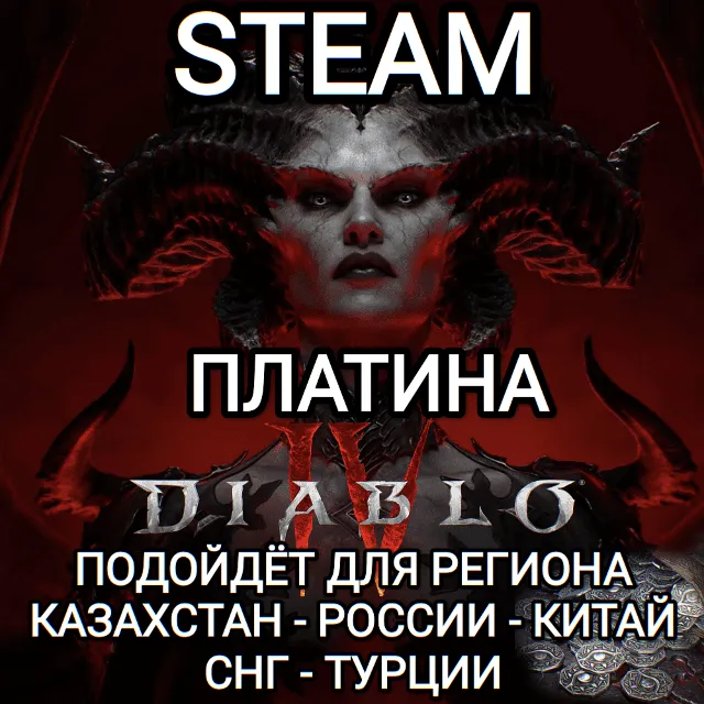 ❤️STEAM✅DIABLO 4✅IV✅ПЛАТИНА✅PLATINUM✅STEAM✅РОССИЯ✅КАЗАХСТАН✅СНГ✅ТУРЦИЯ✅КИТАЙ❤️