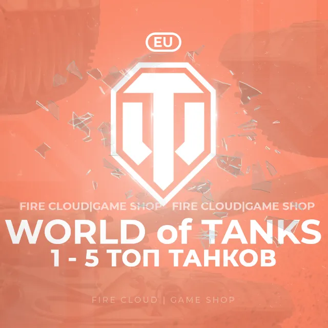 🔥[EU] WoT Аккаунт [ 1 - 5 Топ Танков ] ✅️+3 Подарка🎁