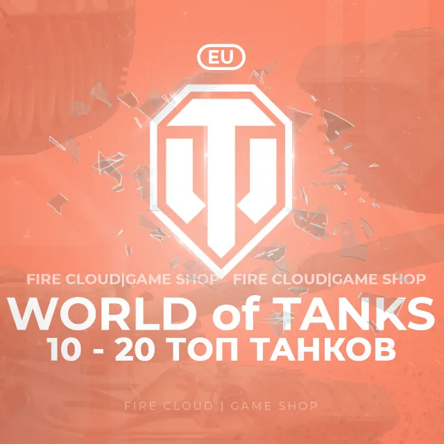 💎[EU] WoT Аккаунт [ 10 - 20 Топ Танков ]✅️+3 Подарка🎁