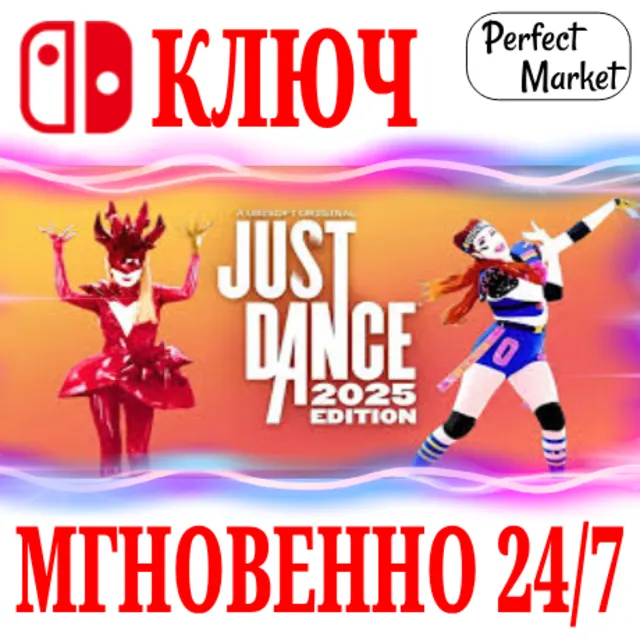 🍀Just Dance 2025 Edition 🔴NINTENDO SWITCH🔑КЛЮЧ