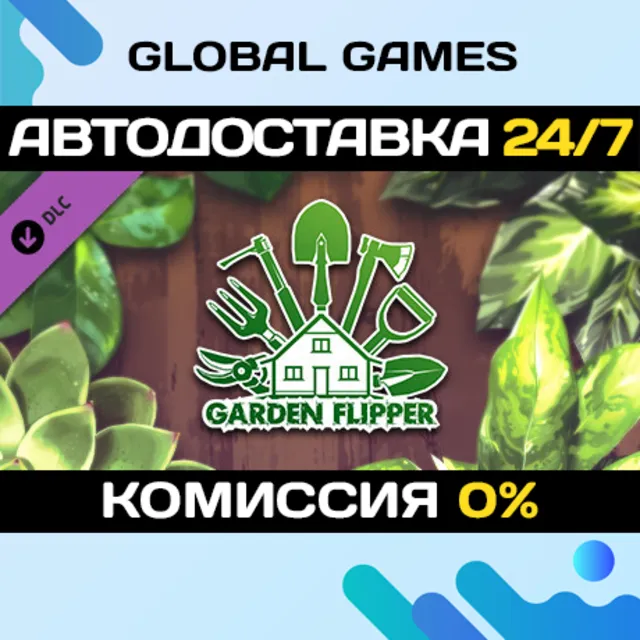 House Flipper - Garden DLC STEAM 🚀АВТО💳0%
