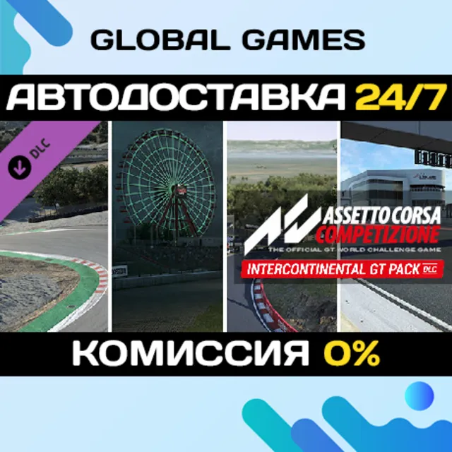 Assetto Corsa Competizione - Intercontinental GT Pack🚀