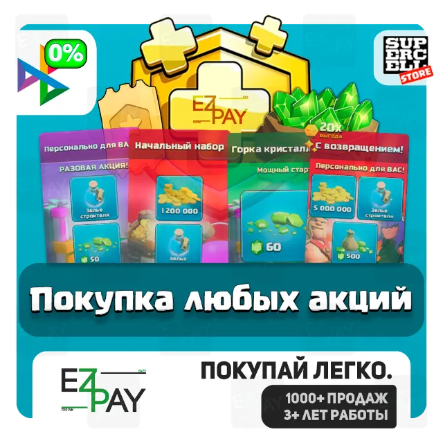 ПОКУПКА ЛЮБОЙ АКЦИИ / НАБОРА / СКИНА / ОФОРМЛЕНИЯ ДЕРЕВНИ | CLASH OF CLANS