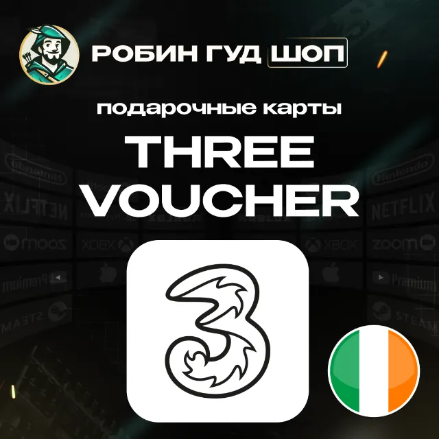 ESIM ВАУЧЕР THREE / EUR 10-40 / ИРЛАНДИЯ