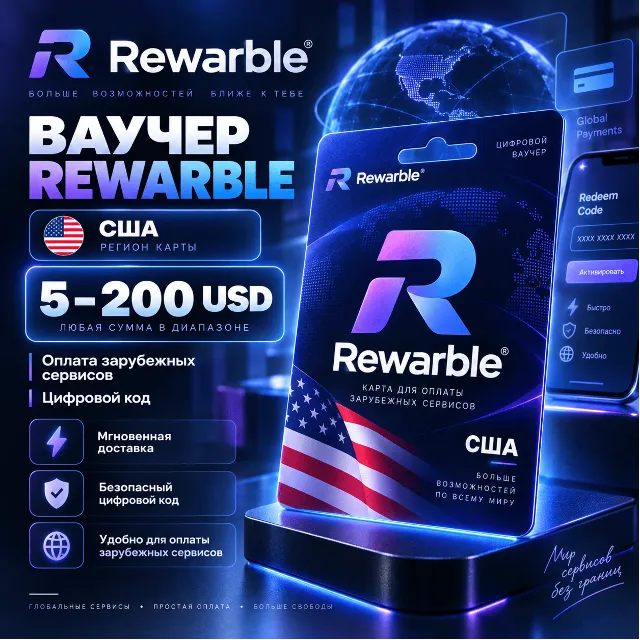 Ваучер Rewarble 5–200 USD | Виртуальная карта США | Цифровой код