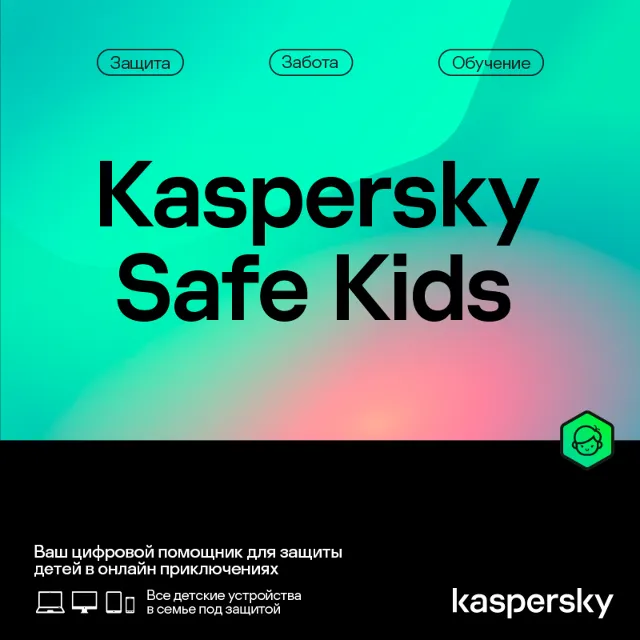 Kaspersky Safe Kids 1 пользователь 1 год* ( МОЛДОВА )🎁