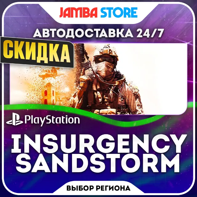 Insurgency: Sandstorm · PS4/PS5 · TR/UA/IN/PL/US · АВТО 24/7 · СКИДКА ДО 08.10