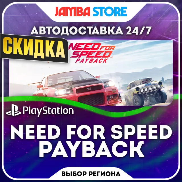 Need for Speed Payback · PS4 · TR/UA/IN/PL/US · АВТО 24/7 · СКИДКА ДО 08.10