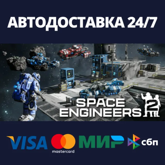 Space Engineers 2⚡АВТОДОСТАВКА Steam RU/BY/KZ/UA