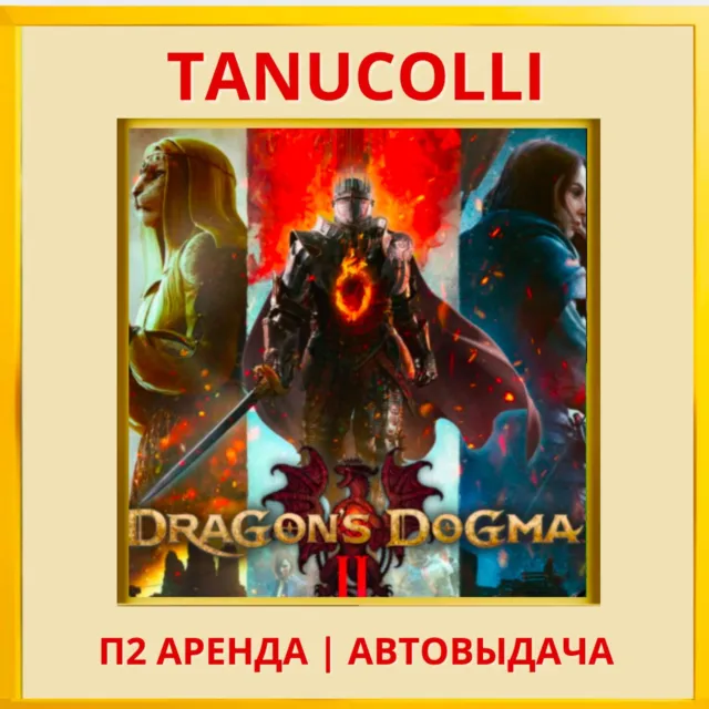 ☀️ Dragons Dogma 2 (PS/PS5/RU) Аренда от 7 дней