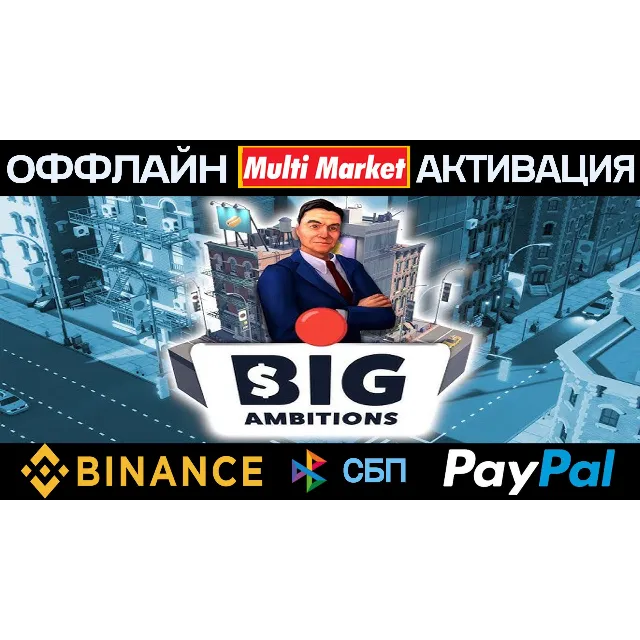 Big Ambitions STEAM 🅿️ 𝗣𝐀𝐘𝗣𝐀𝐋