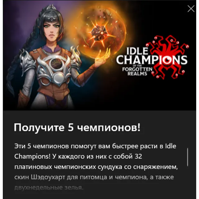 ✅IDLE CHAMPIONS FORGOTTEN REALMS «Знаменитые воители»