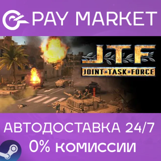 ⚡️Joint Task Force | АВТОДОСТАВКА [Россия Steam Gift]