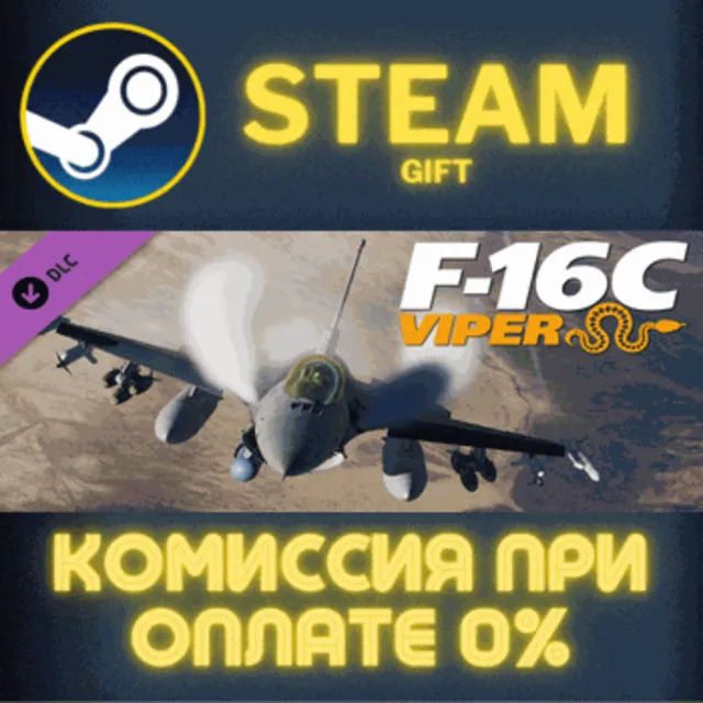 DCS: F-16C Viper СТИМ ПК ГИФТ АВТОДОСТАВКА ПОДАРОКА