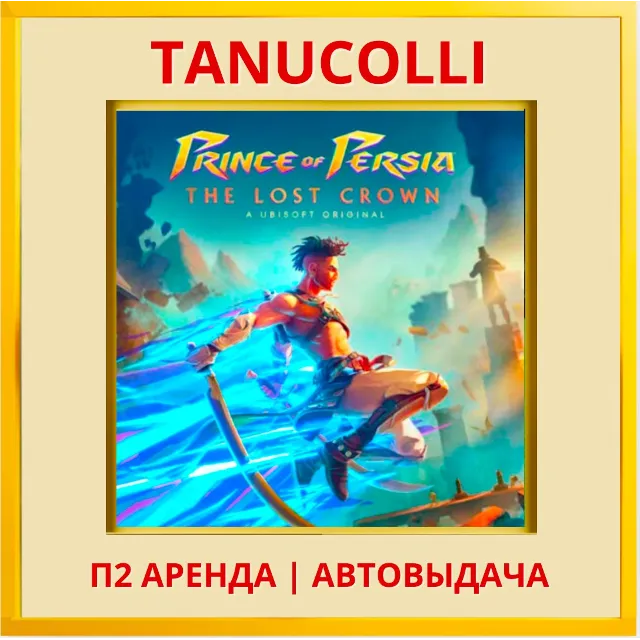 ☀️ Prince of Persia The Lost Crown (PS4/PS5/RU) Аренда