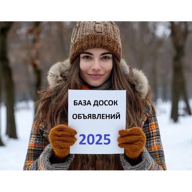 База досок объявлений России 2025