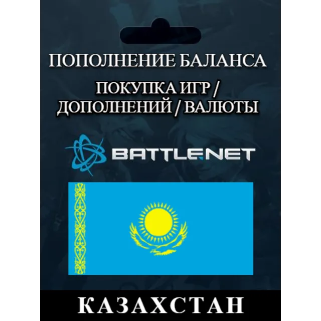 Казахстан и другие (KZT)🔴Пополнение\Покупка BATTLE.NET