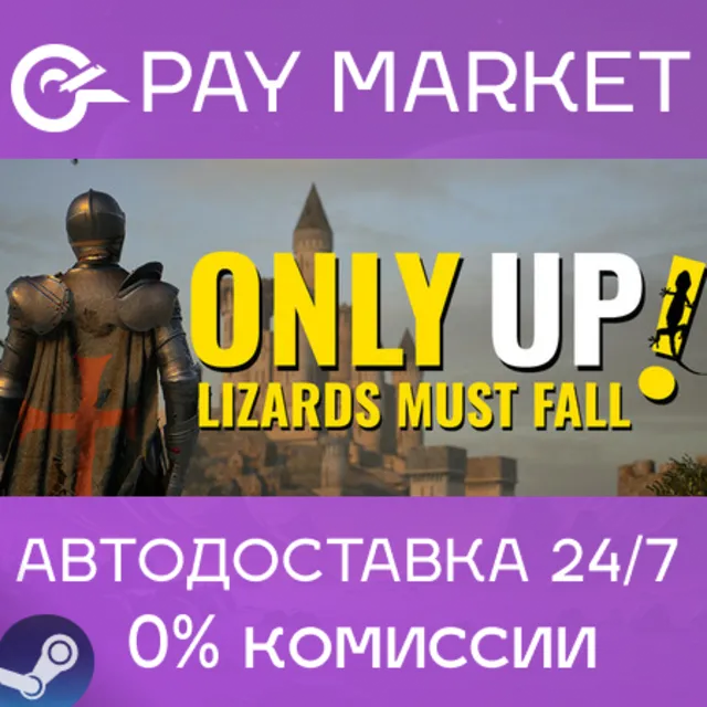 ⚡Only Up: ВОСХОЖДЕНИЕ РУСОВ| АВТОДОСТАВКА RU Steam Gift