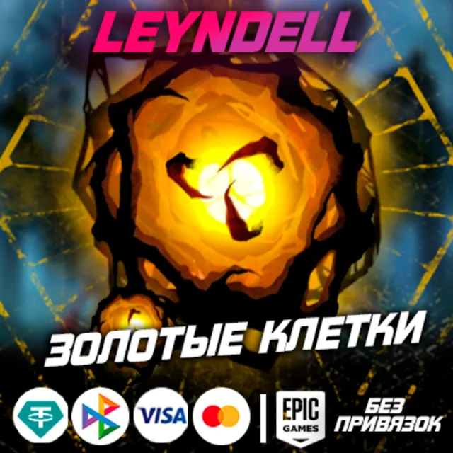 Epic Games🟢DBD ЗОЛОТЫЕ КЛЕТКИ✅Без привязок
