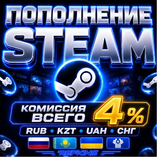 ПОПОЛНЕНИЕ STEAM 4% ПОПОЛНИТЬ СТИМ РОССИЯ КАЗАХСТАН УКРАИНА СНГ РУБЛ UAH ТЕНГЕ KZT KZ