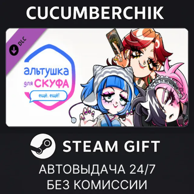 Альтушка для скуфа: Ещё, ещё!✅STEAM GIFT AUTO✅RU+МИР