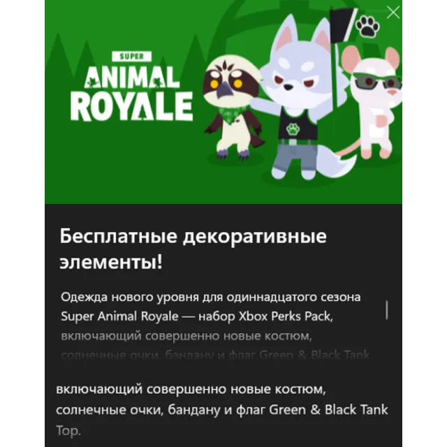 ✅Super Animal Royale Season 11 Xbox Perks Pack✅