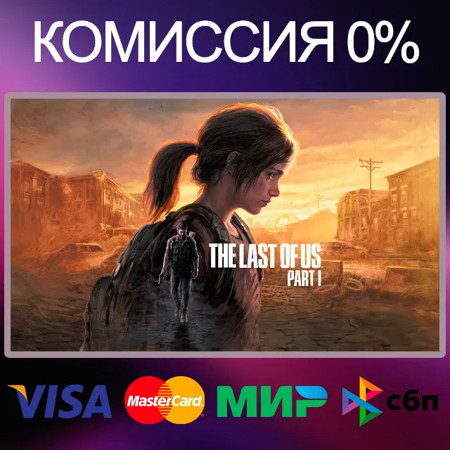 ✅The Last of Us™ Part I • EPIC GAMES