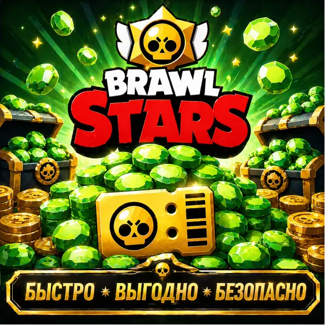 Brawl Stars ГЕМЫ БЫСТРАЯ ДОСТАВКА