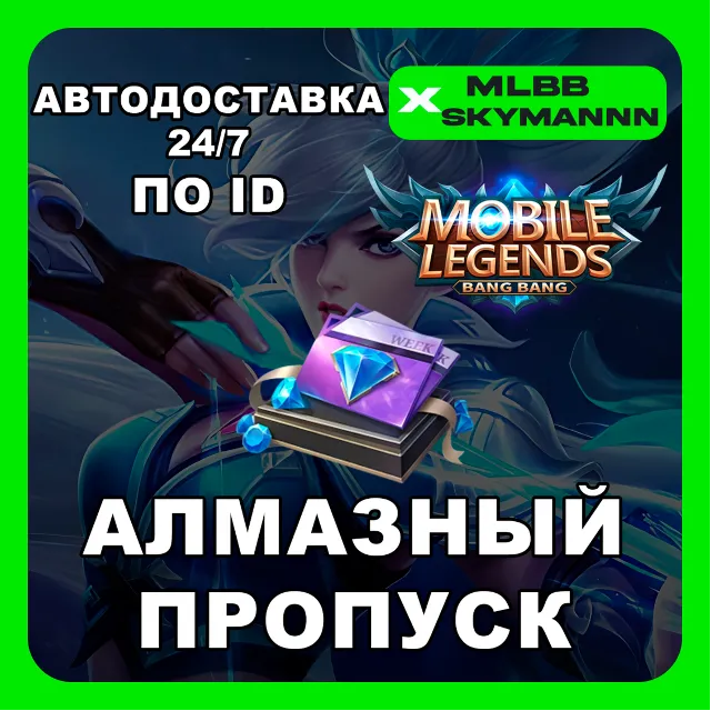 АЛМАЗНЫЙ НЕДЕЛЬНЫЙ ПРОПУСК MOBILE LEGENDS BB RU ID АВТО