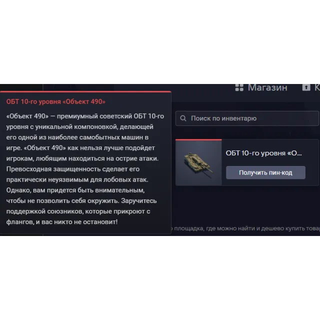 ОБТ 10-го уровня «Объект 490»