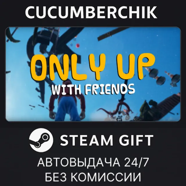 Only Up: With Friends✅STEAM GIFT AUTO✅RU+МИР