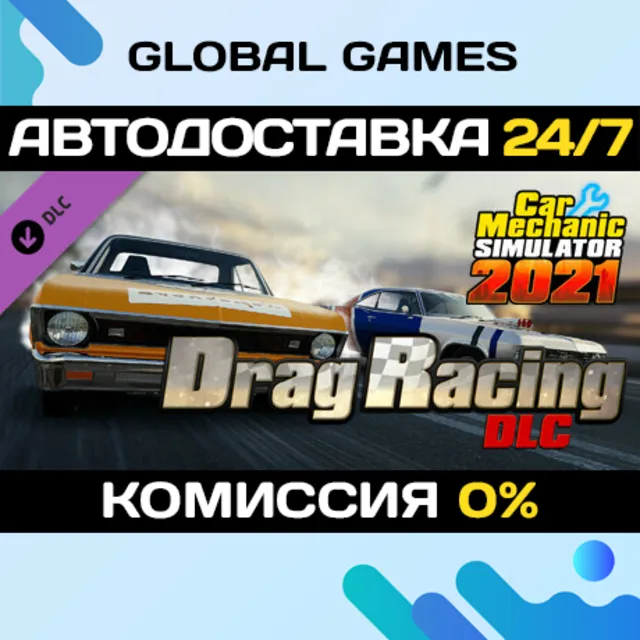 Car Mechanic Simulator 2021 - Drag Racing DLC STEAM 🚀