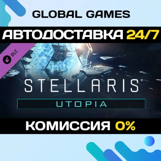 Stellaris: Utopia DLC STEAM 🚀АВТО💳0%