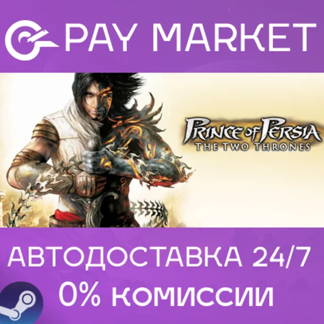⚡️Prince of Persia: The Two Thrones АВТО[RU Steam Gift]