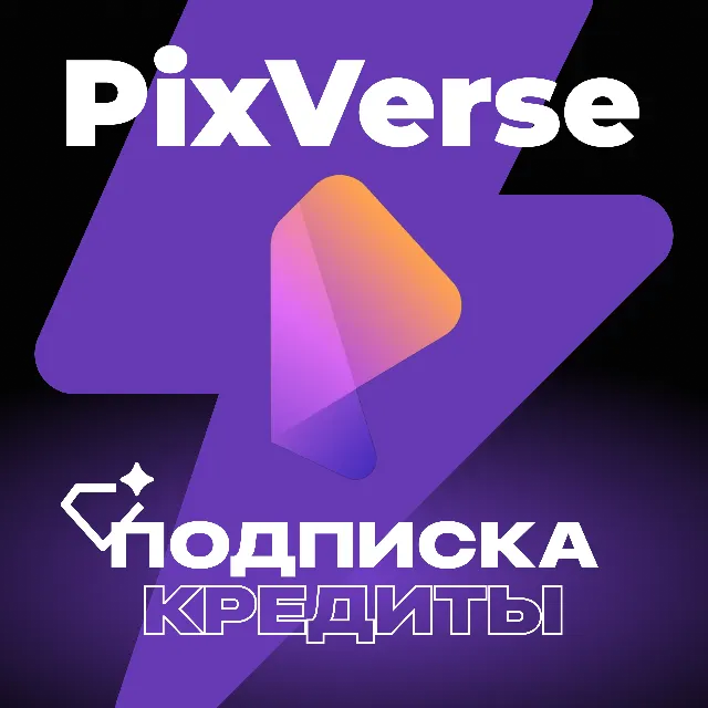 ✅ PIXVERSE AI КРЕДИТЫ &amp; ПОДПИСКА ✅