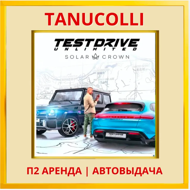 ☀️ Test Drive Unlimited Solar Crown (PS5/RU) Аренда 7 д