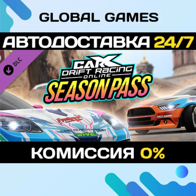 CarX Drift Racing Online - Season Pass DLC STEAM 🚀АВТО