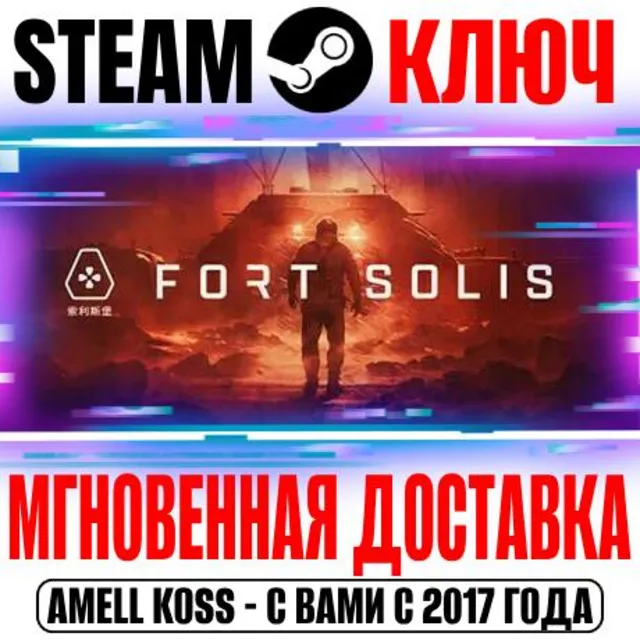 Fort Solis Steam Ключ РФ+Мир +Бонус