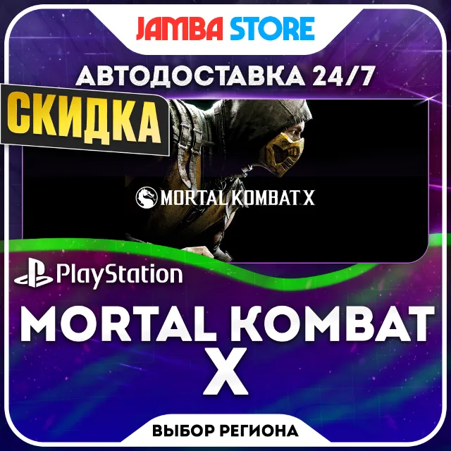 Mortal Kombat X · PS4/PS5 · TR/UA/IN/PL/US · АВТО 24/7 · СКИДКА ДО 08.10
