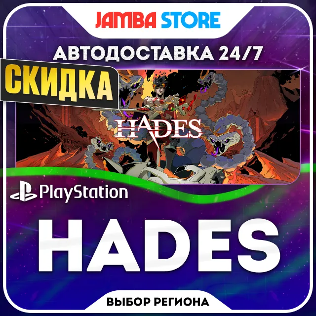Hades · PS4/PS5 · TR/UA/IN/PL/US · АВТО 24/7 · СКИДКА ДО 08.10