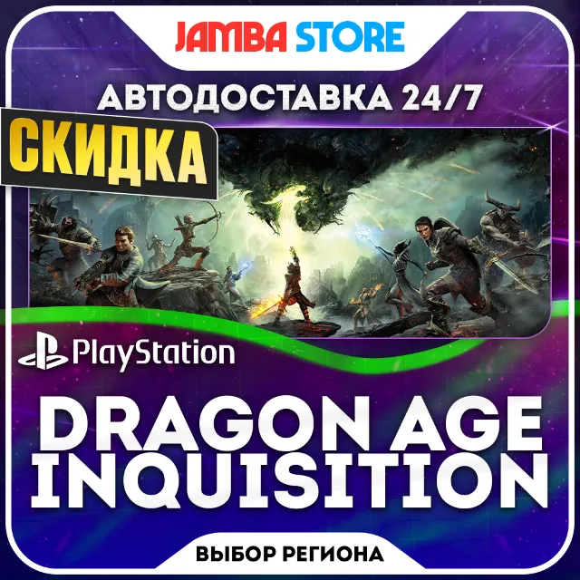 Dragon Age: Inquisition · PS4 · TR/UA/IN/PL/US · АВТО 24/7 · СКИДКА ДО 08.10