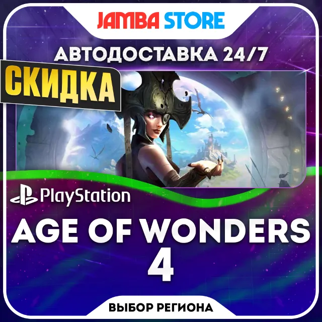 Age of Wonders 4 · PS5 · TR/UA/IN/PL/US · АВТО 24/7 · СКИДКА ДО 08.10