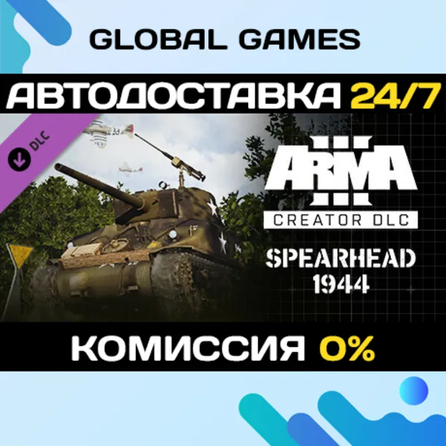 Arma 3 Creator DLC: Spearhead 1944 STEAM 🚀АВТО💳0%