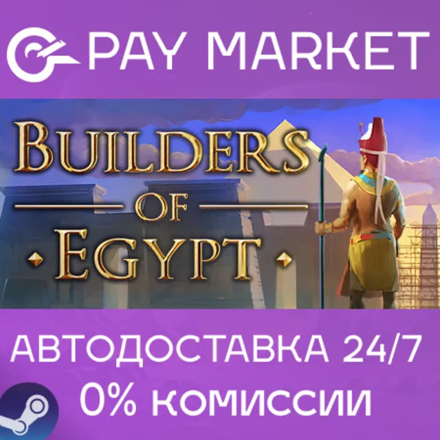 ⚡️Builders of Egypt | АВТОДОСТАВКА [Россия Steam Gift]