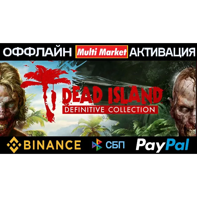 Dead Island Definitive Collection STEAM🅿️ 𝗣𝐀𝐘𝗣𝐀𝐋