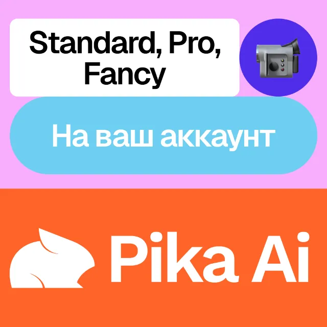 📹 Pika.art Ai | Standard, Pro, Fancy | Неделя, месяц, год | На ваш аккаунт