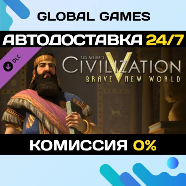 Sid Meier's Civilization V: Brave New World STEAM🚀АВТО