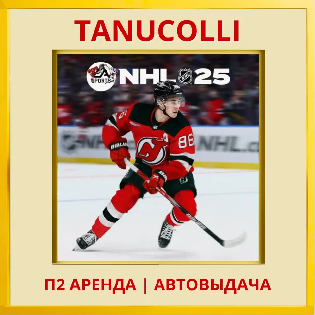 ☀️ NHL 25 (PS5/EN) Аренда от 7 дней