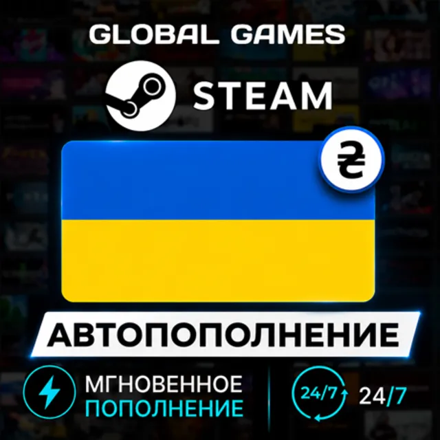 АВТОПОПОЛНЕНИЕ STEAM УКРАИНА Гривны (UAH)